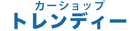 松本市の国産・輸入車整備・点検・車検はカーショップ トレンディーへ