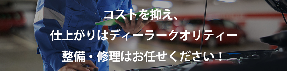 コストを抑え、仕上がりはディーラークオリティ。トレンディーにお任せください！