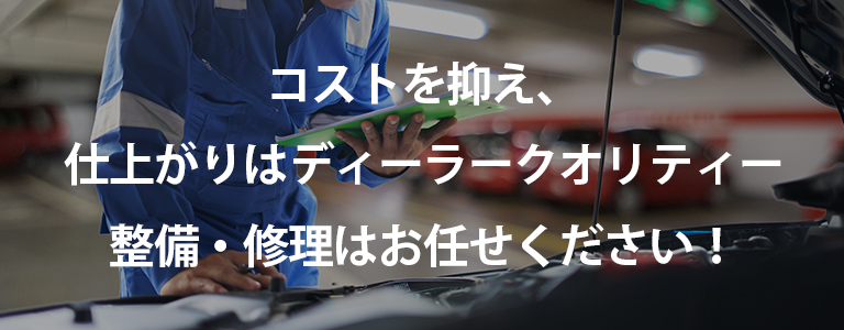 コストを抑え、仕上がりはディーラークオリティ。トレンディーにお任せください！