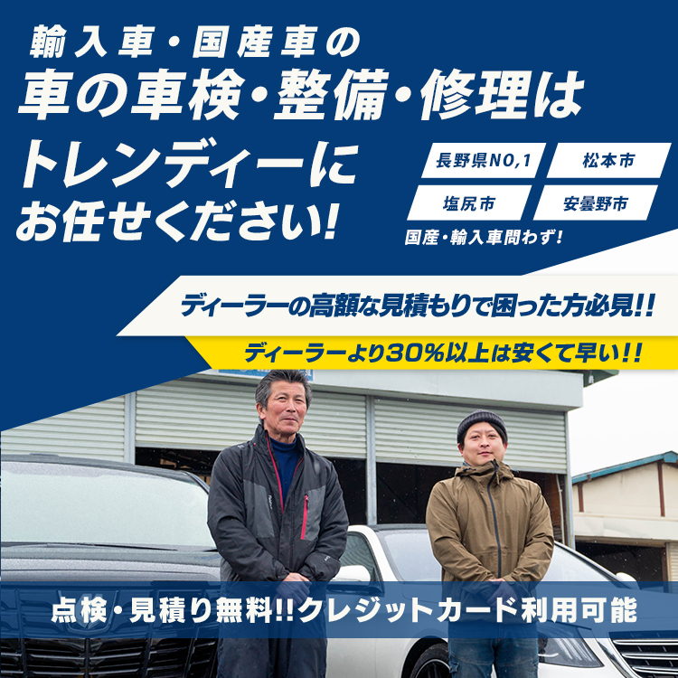 松本市の国産・輸入車整備・点検・車検はカーショップ トレンディーへ