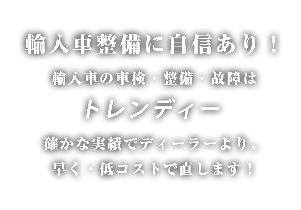 松本市の国産・輸入車整備・点検・車検はカーショップ トレンディーへ