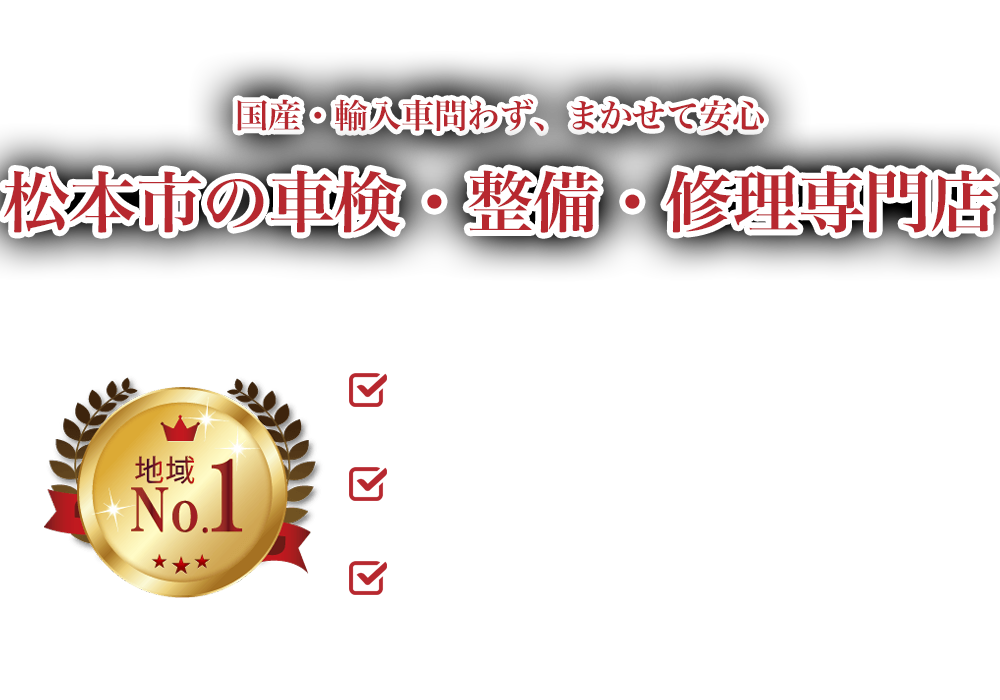 松本市の国産・輸入車整備・点検・車検はカーショップ トレンディーへ